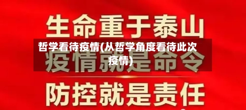 哲学看待疫情(从哲学角度看待此次疫情)-第2张图片
