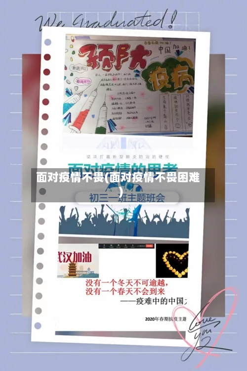 面对疫情不畏(面对疫情不畏困难)