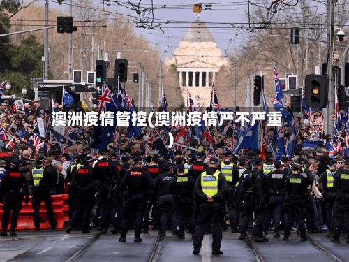 澳洲疫情管控(澳洲疫情严不严重)-第2张图片