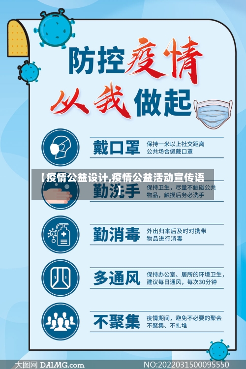 【疫情公益设计,疫情公益活动宣传语】