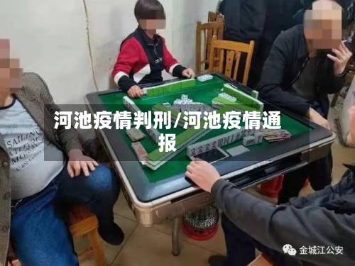 河池疫情判刑/河池疫情通报