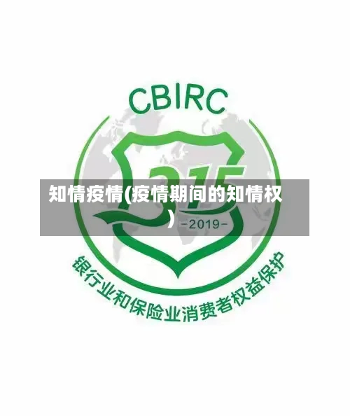 知情疫情(疫情期间的知情权)