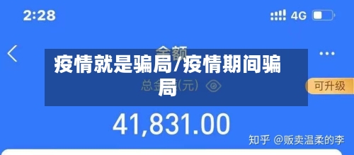 疫情就是骗局/疫情期间骗局