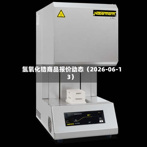 氢氧化锆商品报价动态（2026-06-13）