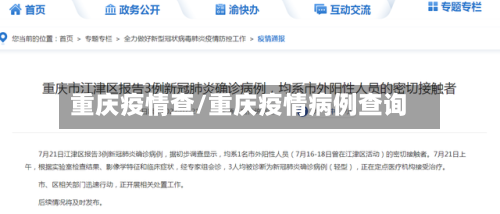 重庆疫情查/重庆疫情病例查询