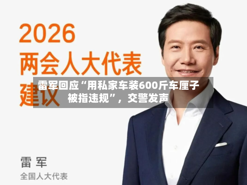 雷军回应“用私家车装600斤车厘子被指违规”，交警发声-第2张图片