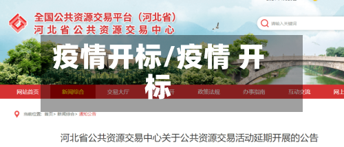 疫情开标/疫情 开标