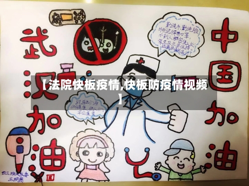 【法院快板疫情,快板防疫情视频】-第2张图片