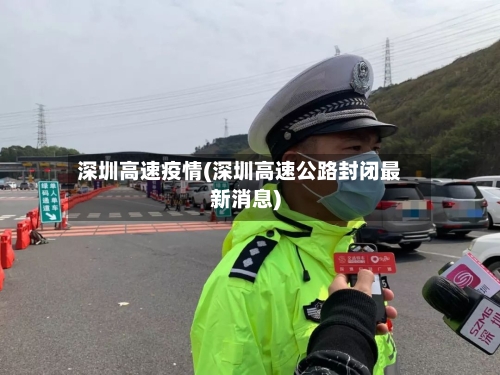 深圳高速疫情(深圳高速公路封闭最新消息)-第2张图片