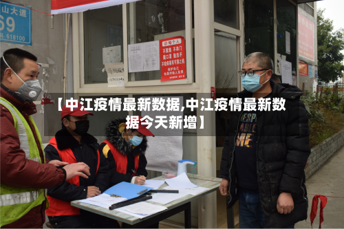 【中江疫情最新数据,中江疫情最新数据今天新增】-第2张图片