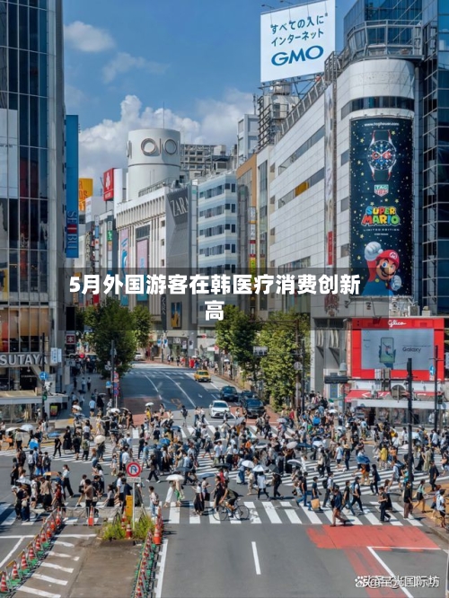 5月外国游客在韩医疗消费创新高