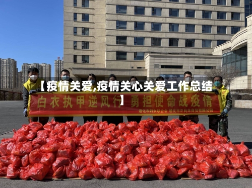【疫情关爱,疫情关心关爱工作总结】