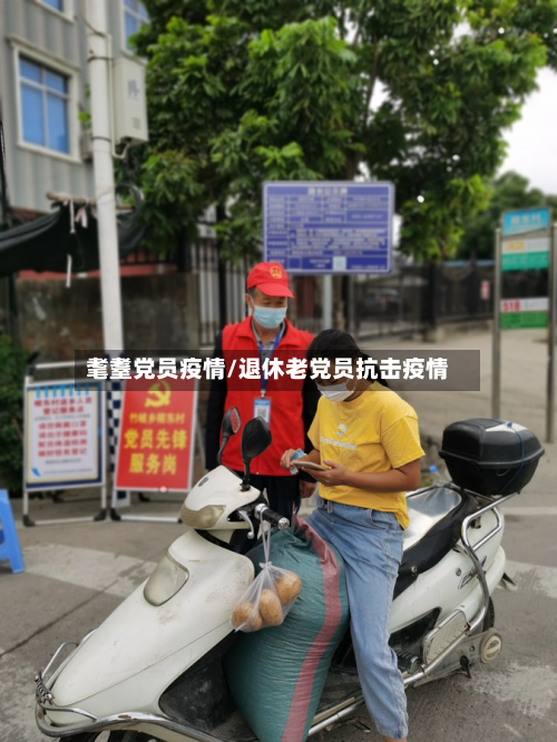 耄耋党员疫情/退休老党员抗击疫情-第3张图片