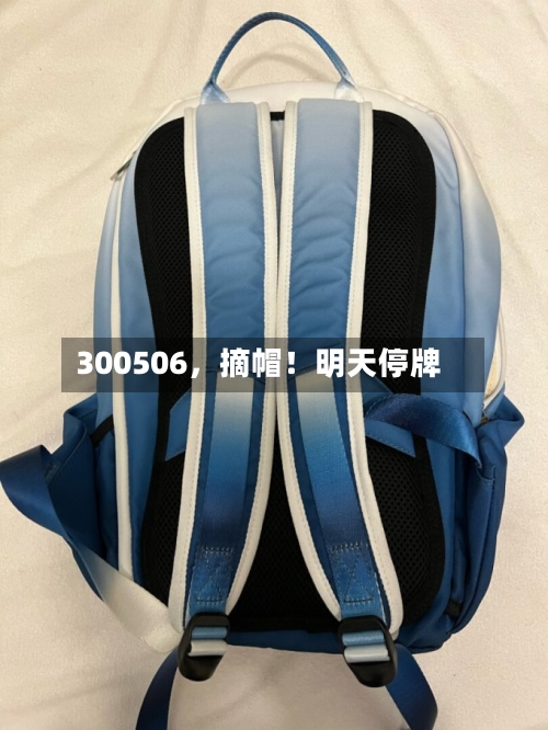 300506	，摘帽！明天停牌-第2张图片