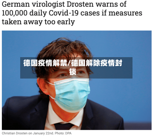 德国疫情解禁/德国解除疫情封锁