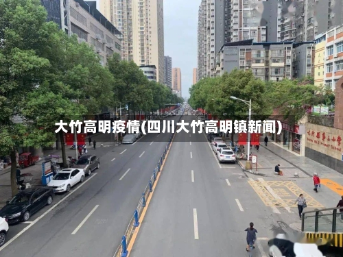 大竹高明疫情(四川大竹高明镇新闻)
