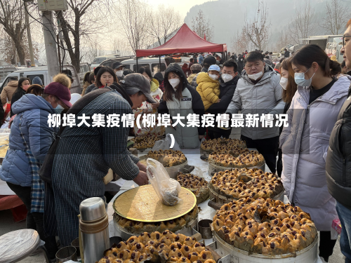 柳埠大集疫情(柳埠大集疫情最新情况)