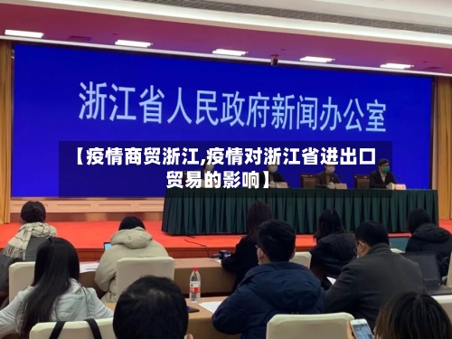 【疫情商贸浙江,疫情对浙江省进出口贸易的影响】