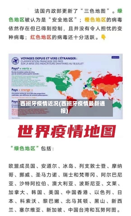 西班牙疫情近况(西班牙疫情最新通报)