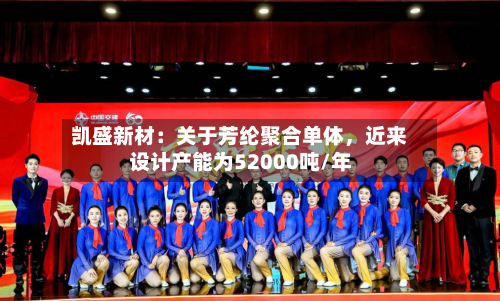 凯盛新材：关于芳纶聚合单体，近来设计产能为52000吨/年