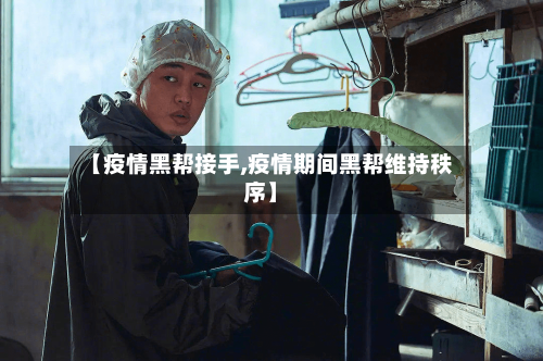 【疫情黑帮接手,疫情期间黑帮维持秩序】-第2张图片