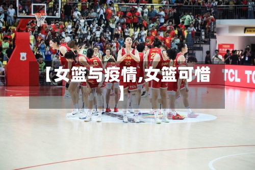 【女篮与疫情,女篮可惜】-第2张图片