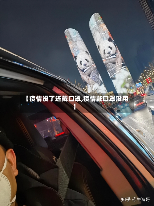 【疫情没了还戴口罩,疫情戴口罩没用】-第2张图片