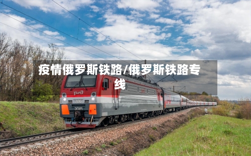 疫情俄罗斯铁路/俄罗斯铁路专线-第2张图片