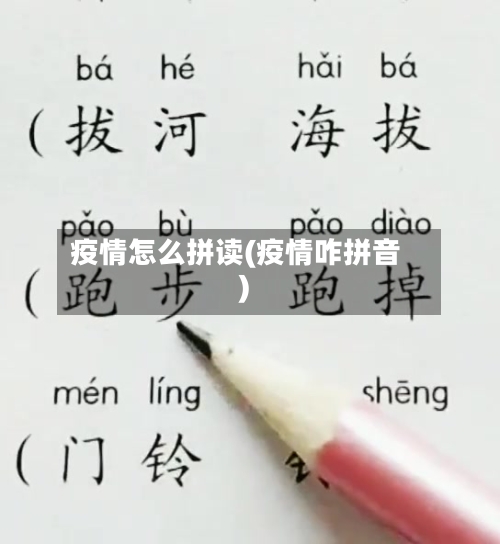 疫情怎么拼读(疫情咋拼音)