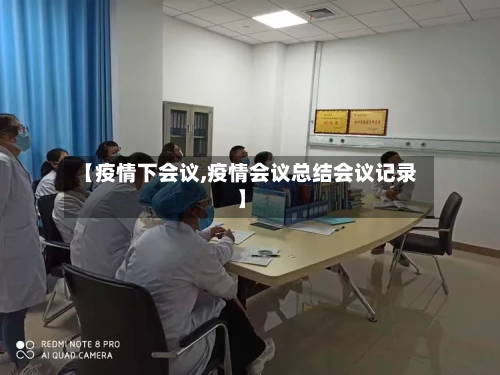 【疫情下会议,疫情会议总结会议记录】