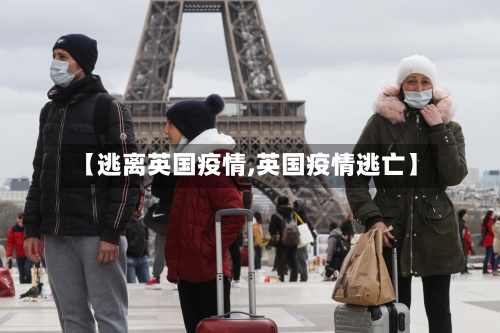 【逃离英国疫情,英国疫情逃亡】-第2张图片