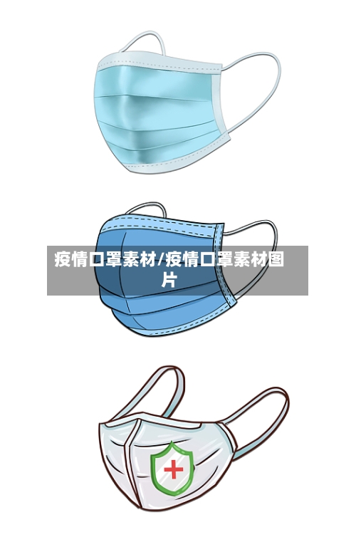 疫情口罩素材/疫情口罩素材图片