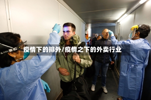 疫情下的排外/疫情之下的外卖行业-第2张图片