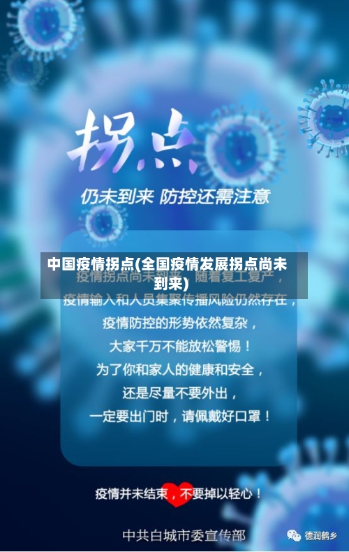 中国疫情拐点(全国疫情发展拐点尚未到来)