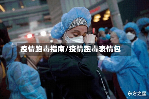 疫情跑毒指南/疫情跑毒表情包