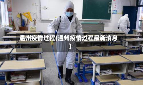 温州疫情过程(温州疫情过程最新消息)-第2张图片