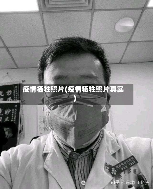 疫情牺牲照片(疫情牺牲照片真实)-第3张图片