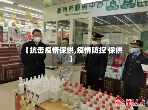 【抗击疫情保供,疫情防控 保供】-第2张图片