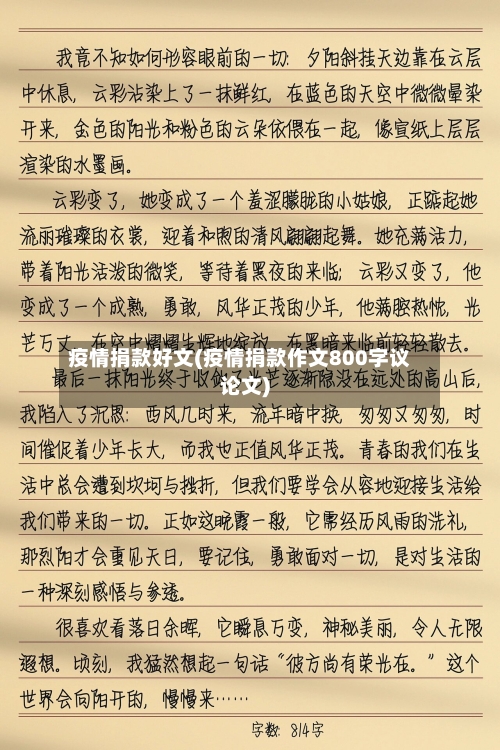 疫情捐款好文(疫情捐款作文800字议论文)-第2张图片