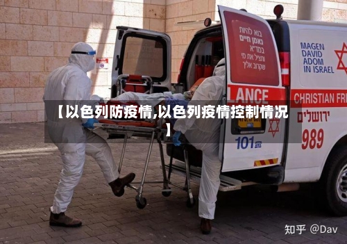 【以色列防疫情,以色列疫情控制情况】-第2张图片
