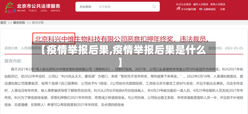 【疫情举报后果,疫情举报后果是什么】-第2张图片
