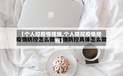 【个人控疫情措施,个人防控疫情措施】-第2张图片