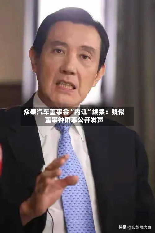 众泰汽车董事会“内讧	”续集：疑似董事钟雨菲公开发声-第2张图片