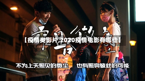【疫情类影片,2020疫情电影有哪些】-第2张图片