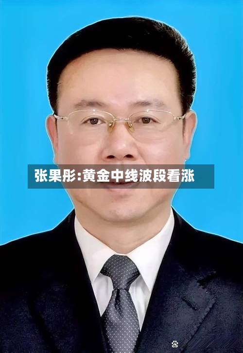 张果彤:黄金中线波段看涨-第2张图片