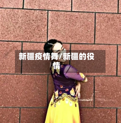 新疆疫情舞/新疆的役情