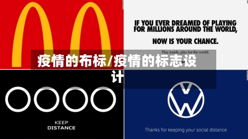疫情的布标/疫情的标志设计