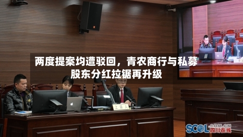 两度提案均遭驳回，青农商行与私募股东分红拉锯再升级-第2张图片