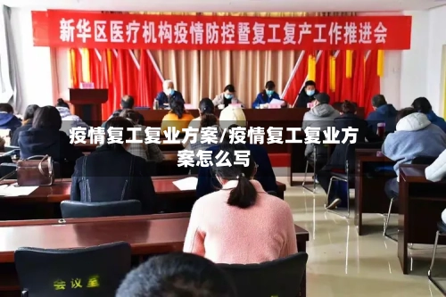 疫情复工复业方案/疫情复工复业方案怎么写-第2张图片