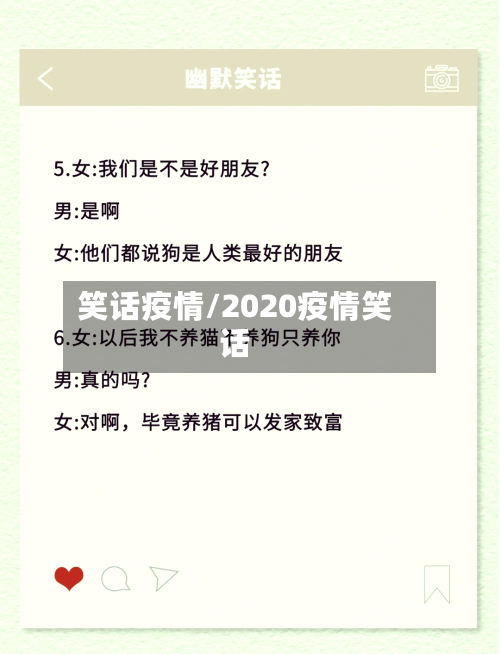 笑话疫情/2020疫情笑话